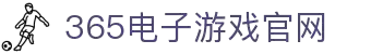 中国·365电子游戏(股份)有限公司-官方网站